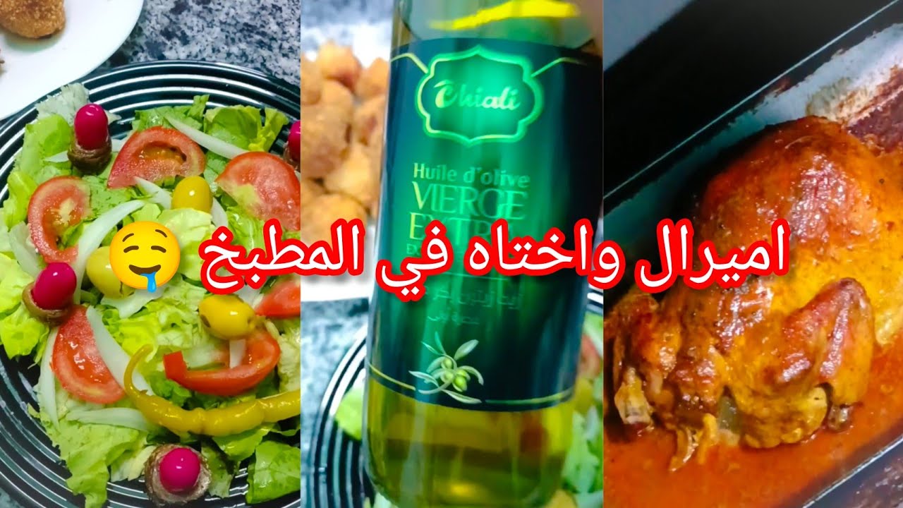 سيدي بلعباس اميرال واختاه في المطبخ و داندا يا خويا يا خويا