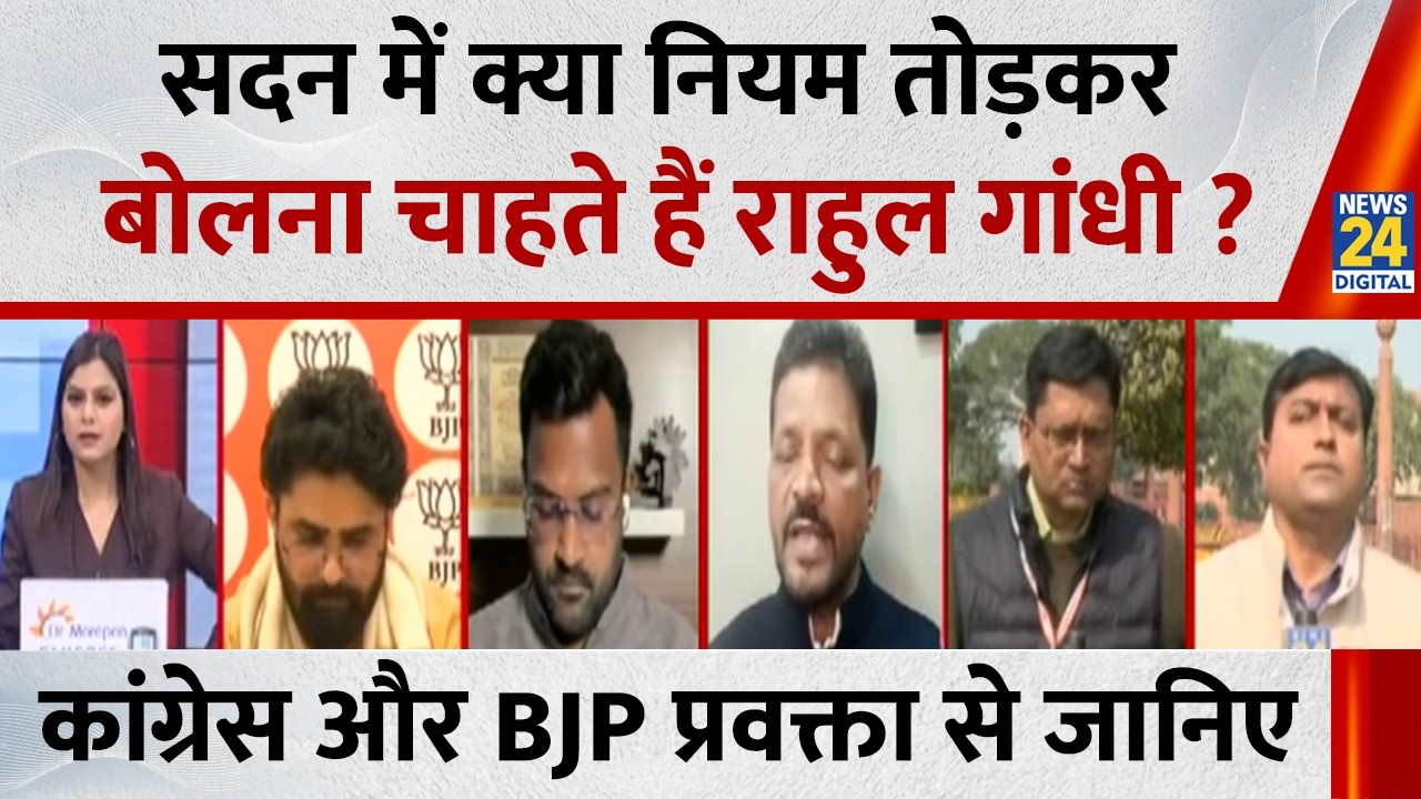सदन में क्या नियम तोड़कर बोलना चाहते हैं Rahul Gandhi ? LoP को बोलने नहीं देंगे, ऐसे चलाएंगे संसद ?