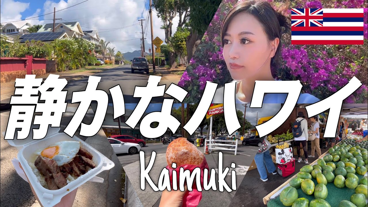 派手じゃないハワイが1番落ち着く / カイムキ