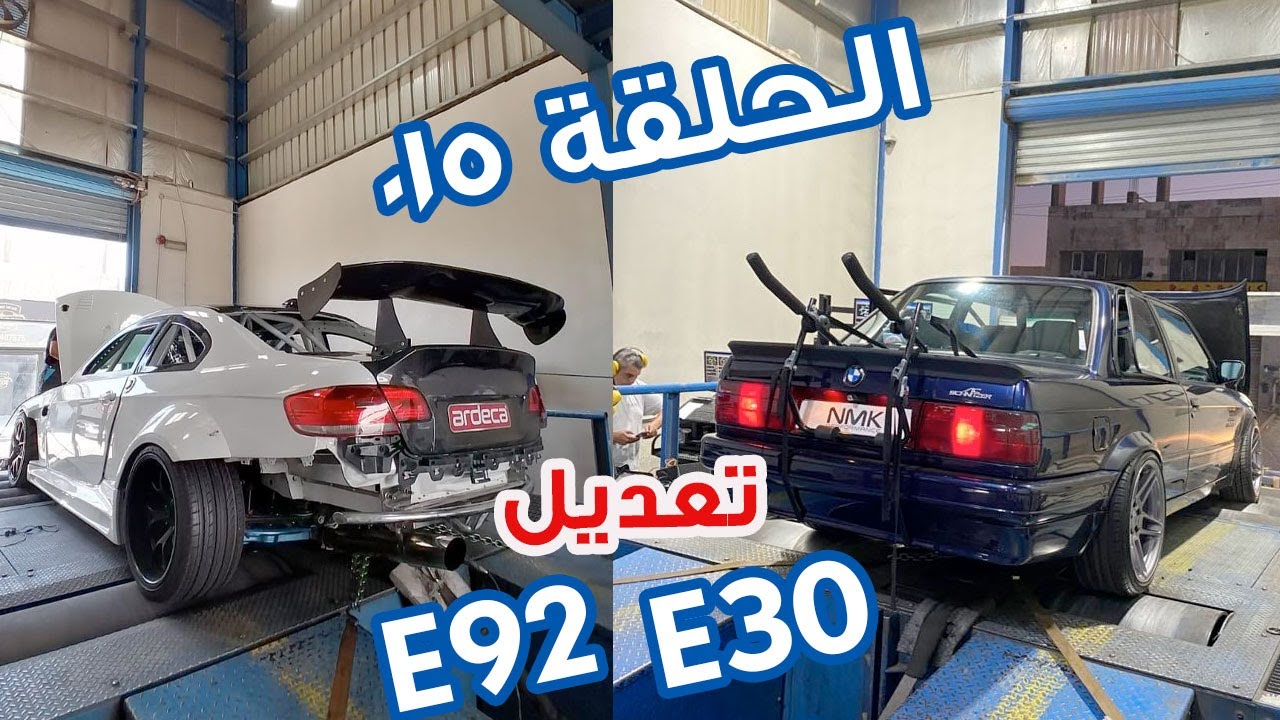 E30 و E90 فلوق أحمد دحام | الحلقة ٠١٥ | تعديل بي ام