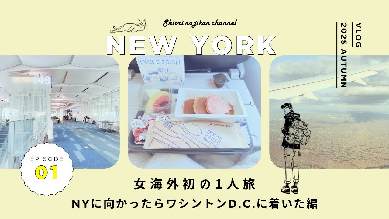 【#1 NY女一人旅】いざNY☆のはずがワシントン上陸！2025.10-11