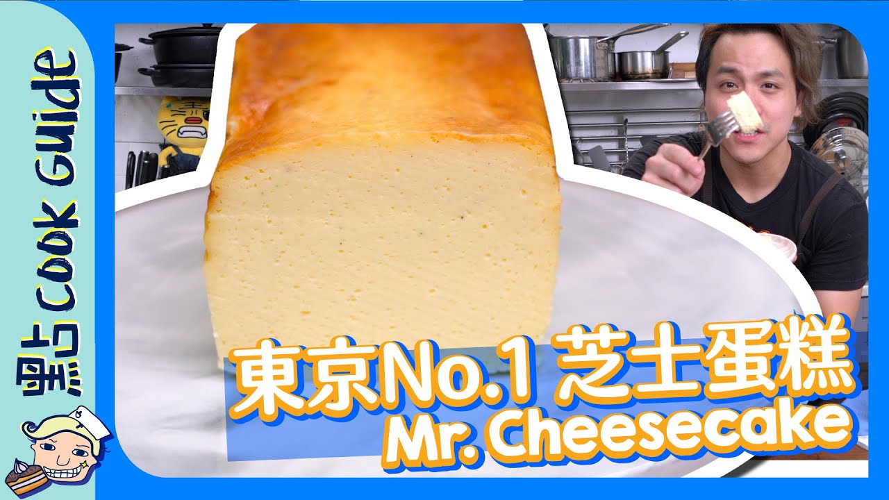 【試作】東京No.1芝士蛋糕🍰｜原來好難整？ Mr. CHEESECAKE Recipe [Eng Sub]