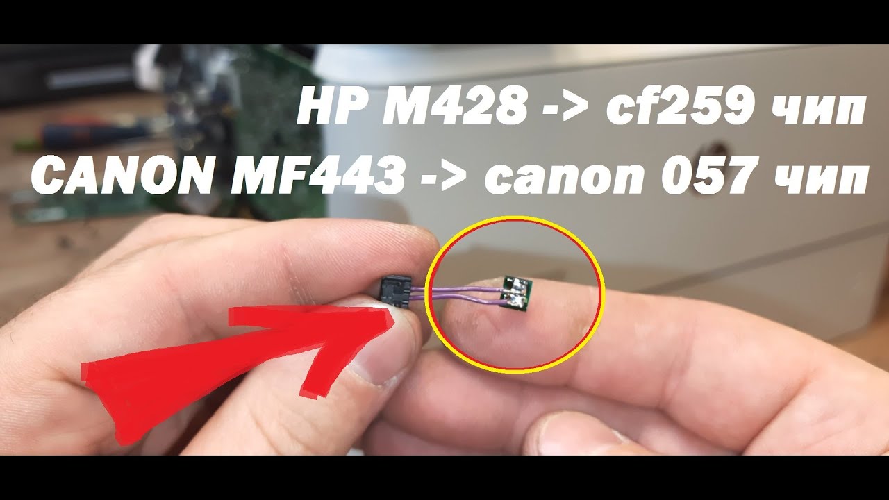 Прошивка HP Pro M428 | Картриджи CANON 057, HP CF259X / CF259A | ЧИП