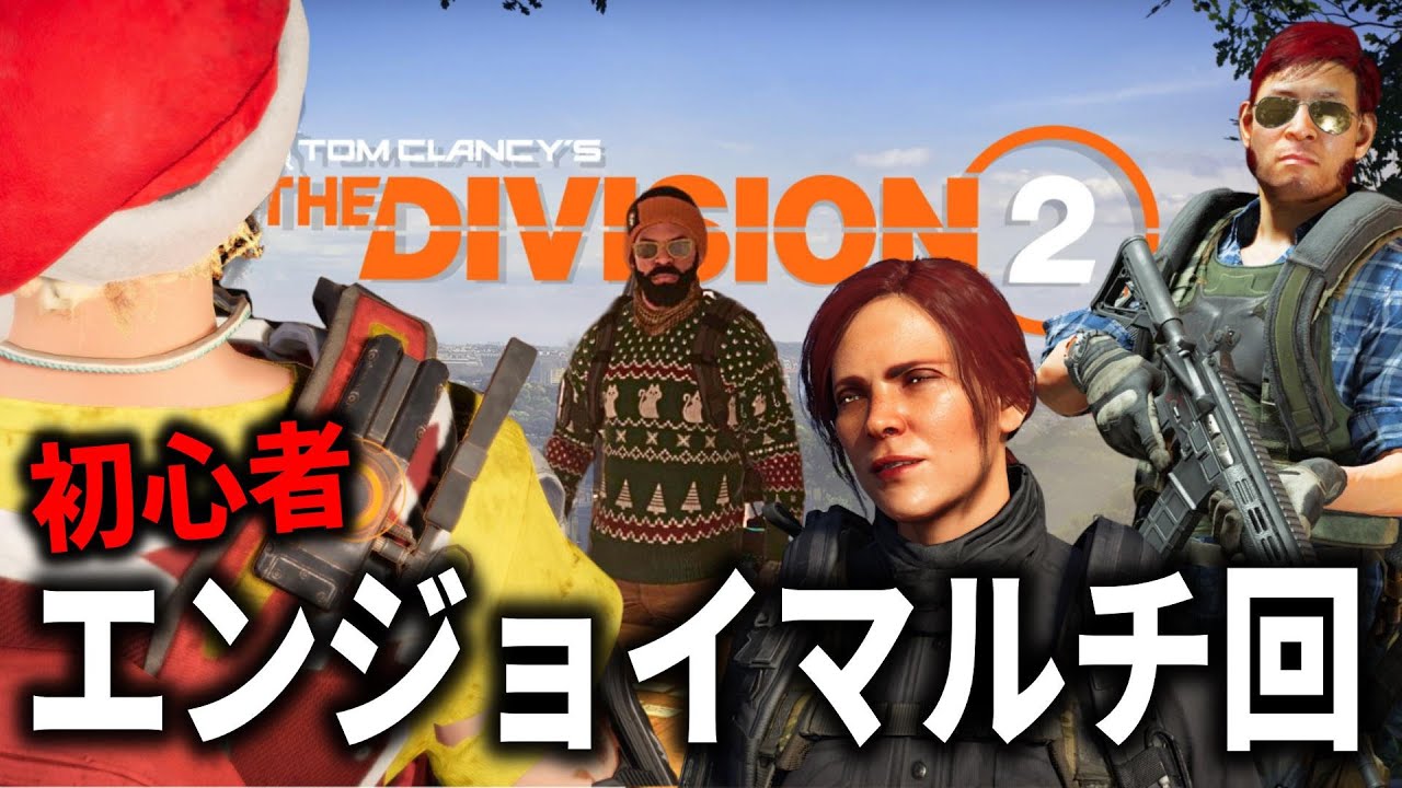 【The Division 2】今日はフレンドとマルチプレイでディセンドやレイドへ！完全エンジョイマルチ回