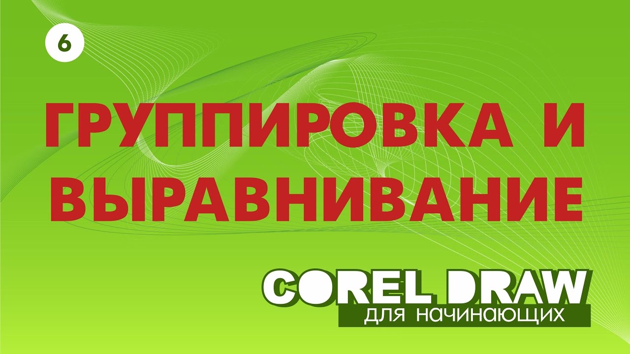 ГРУППИРОВКА И ВЫРАВНИВАНИЕ ОБЪЕКТОВ. Corel DRAW. Уроки корел для начинающих