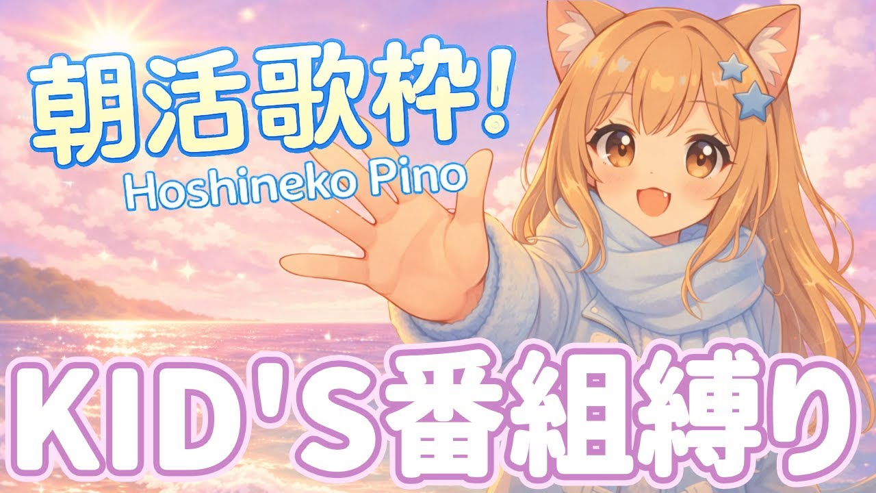 【#朝活歌枠】子供向け番組の曲で6歳に戻る癒しの歌枠 | ご新規さん大歓迎！#KARAOKE　アニソン・ボカロ・J-POP