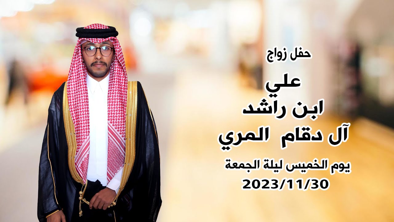 حفل زواج / علي بن راشد آل دقام  المري