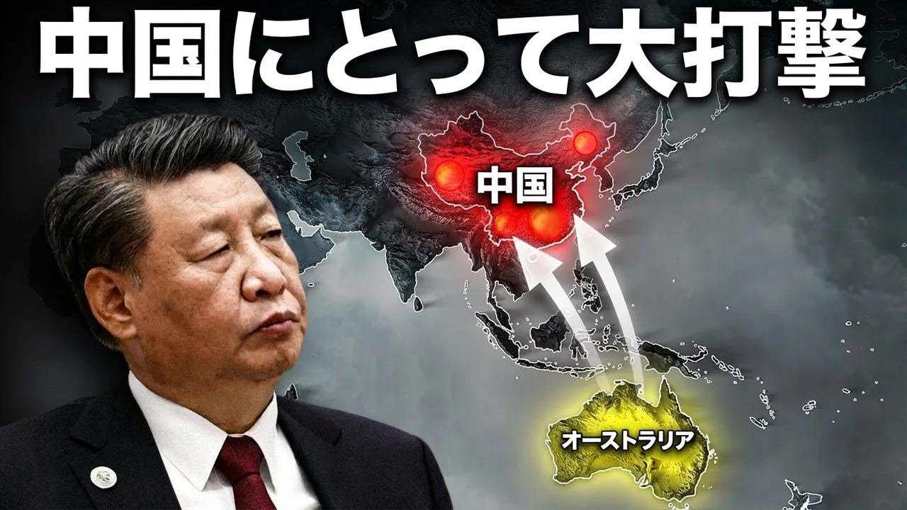 オーストラリアが中国の野望を阻止する切り札とは？