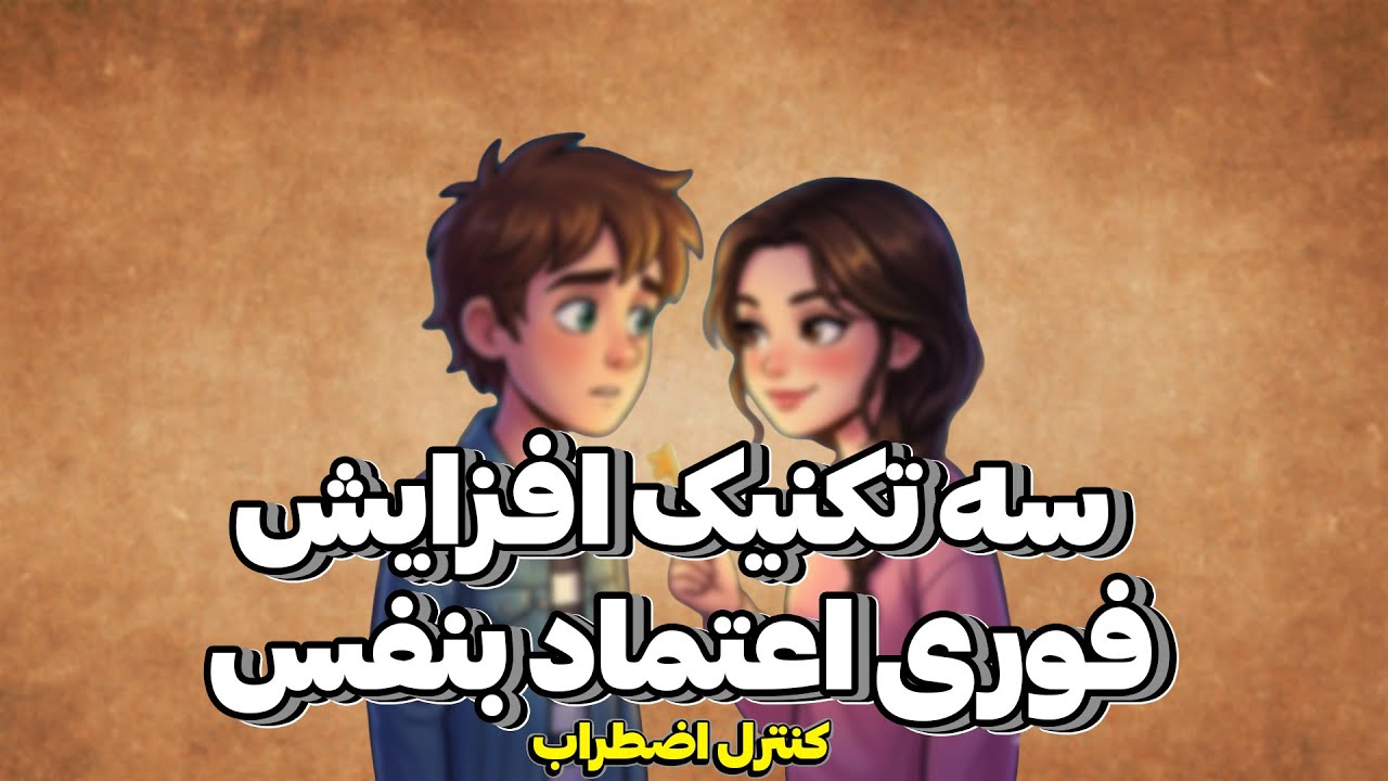 سه تکنیک بسیار سریع و موثر برای کنترل اضطراب و افزایش اعتماد بنفس