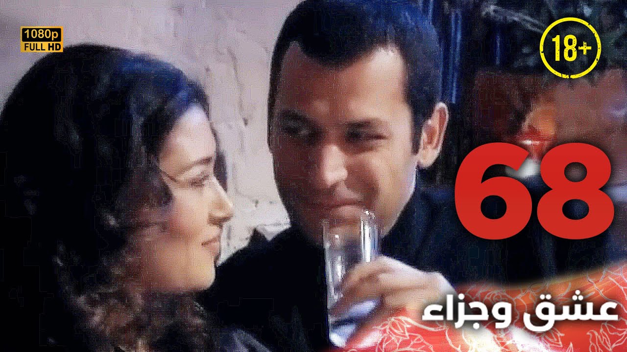 Aşk ve Ceza | عشق وجزاء 68 - دبلجة عربية | غير خاضعة للرقابة FULL HD