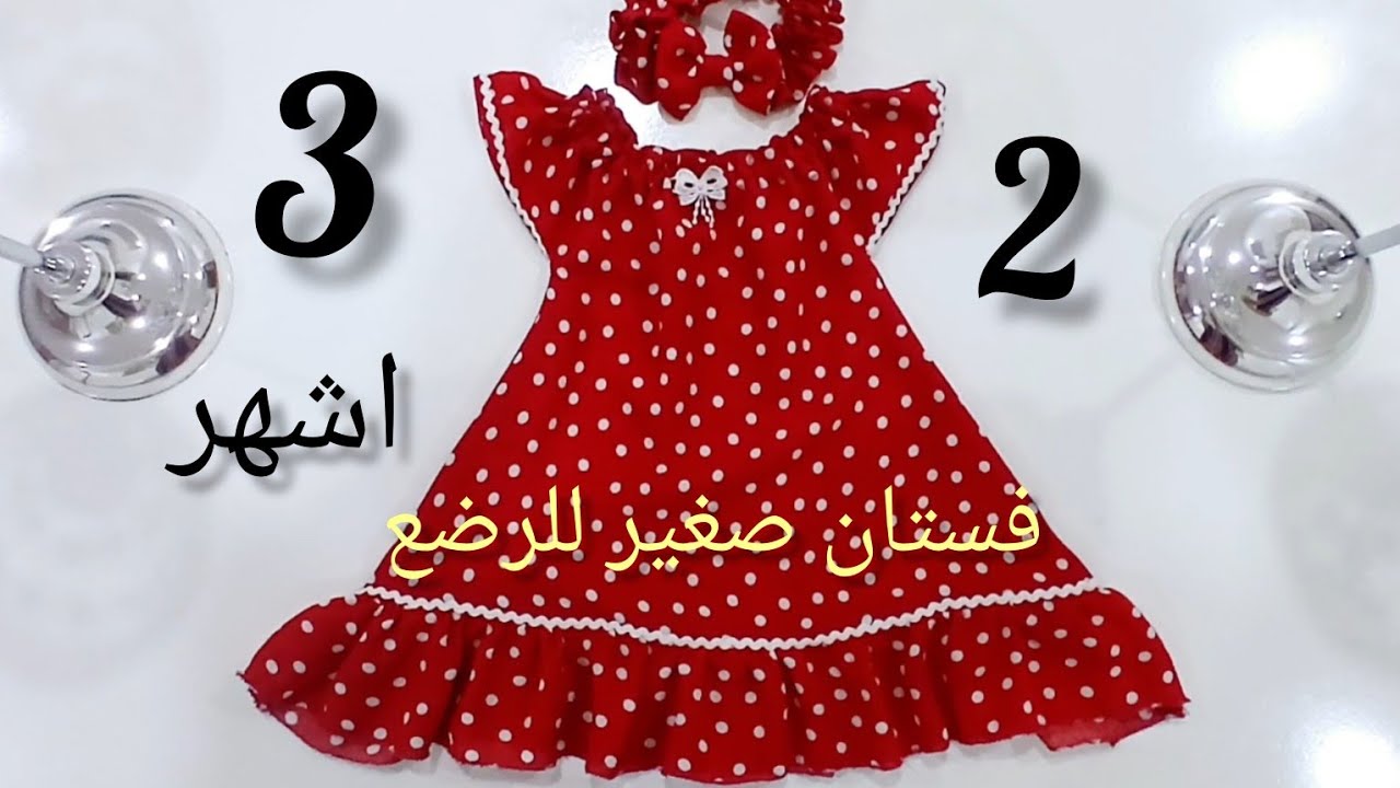 أسهل و أجمل فستان تخيطيه لبنتك الرضيعة يلبس من شهرين إلى 3اشهر