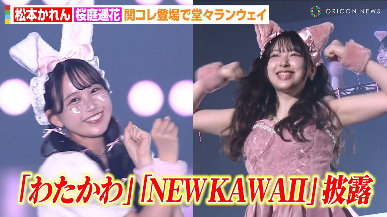 FRUITS ZIPPER松本かれん、「わたしの一番かわいいところ」で堂々ランウェイ！日プ出身・桜庭遥花が「NEW KAWAII」ダンス披露　『KANSAI COLLECTION 2024 A/W』