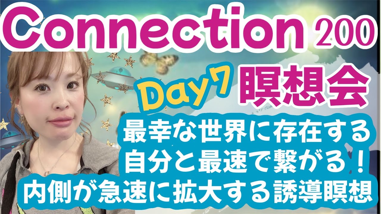 【瞑想】Day7 connection瞑想会//最幸な世界に存在する自分と最速で繋がる！内側が急速に拡大する誘導瞑想【吉岡純子・純ちゃん】