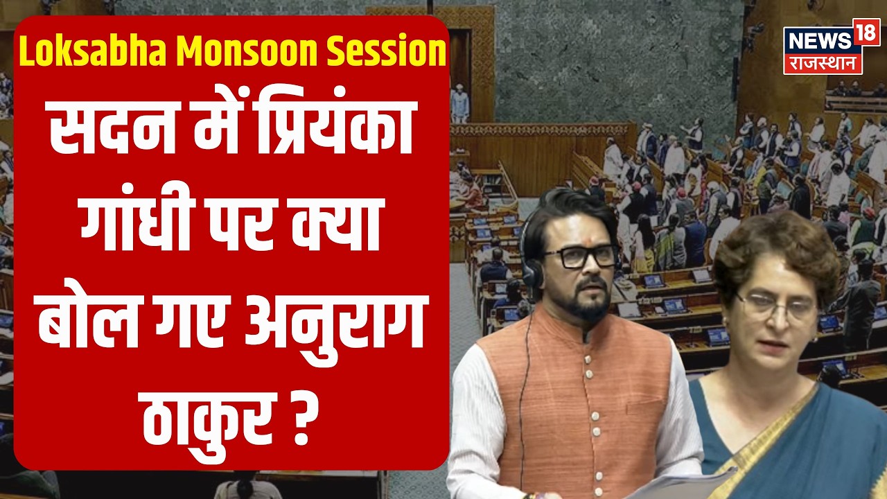 Anurag Thakur On Anti-Paper Leak Bill : सदन में अनुराग ठाकुर का बड़ा बयान! BJP Vs Congress