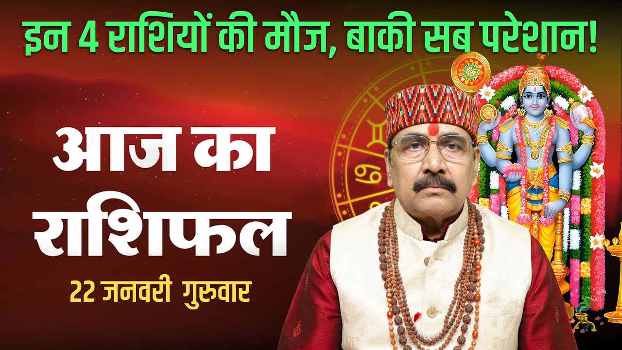 22 Jan 2026 - AAJ KA RASHIFAL | आज का राशिफल | Dainik Rashifal | Aries To Pisces Today Horoscop