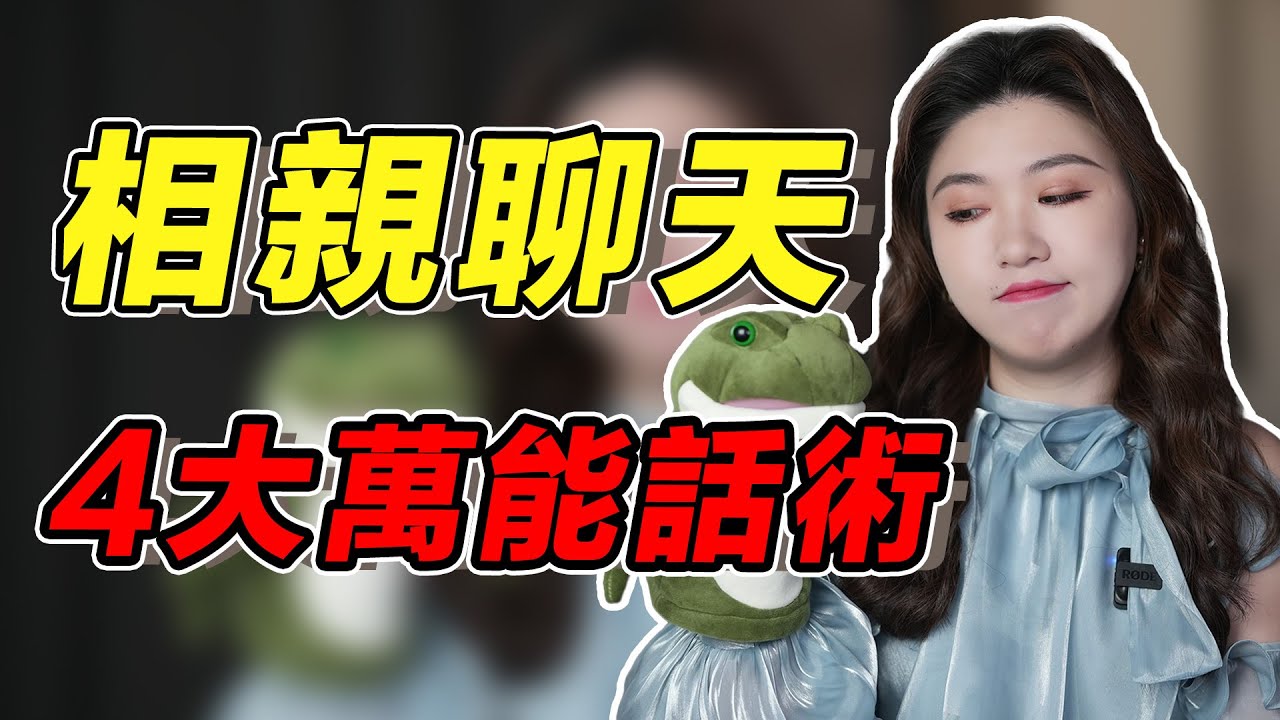 和女生相親沒話題？掌握4大話術，和她聊出真感情！