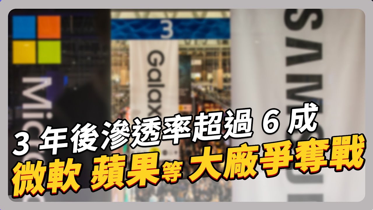 台積電唯一看好的產業 AI PC 迎來熱潮 台廠的黃金時刻｜#聽了財知道 EP188