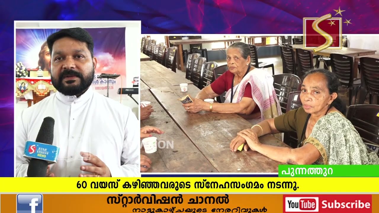 പുന്നത്തുറ സെന്റ് തോമസ് ക്‌നാനായ കത്തോലിക്കാ പഴയ പള്ളിയില്‍ 60 വയസ് കഴിഞ്ഞവരുടെ സ്‌നേഹസംഗമം