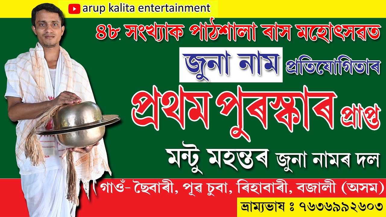 Mantu Mahanta//মন্টু মহন্ত // juna naam // assamese folk song 2024