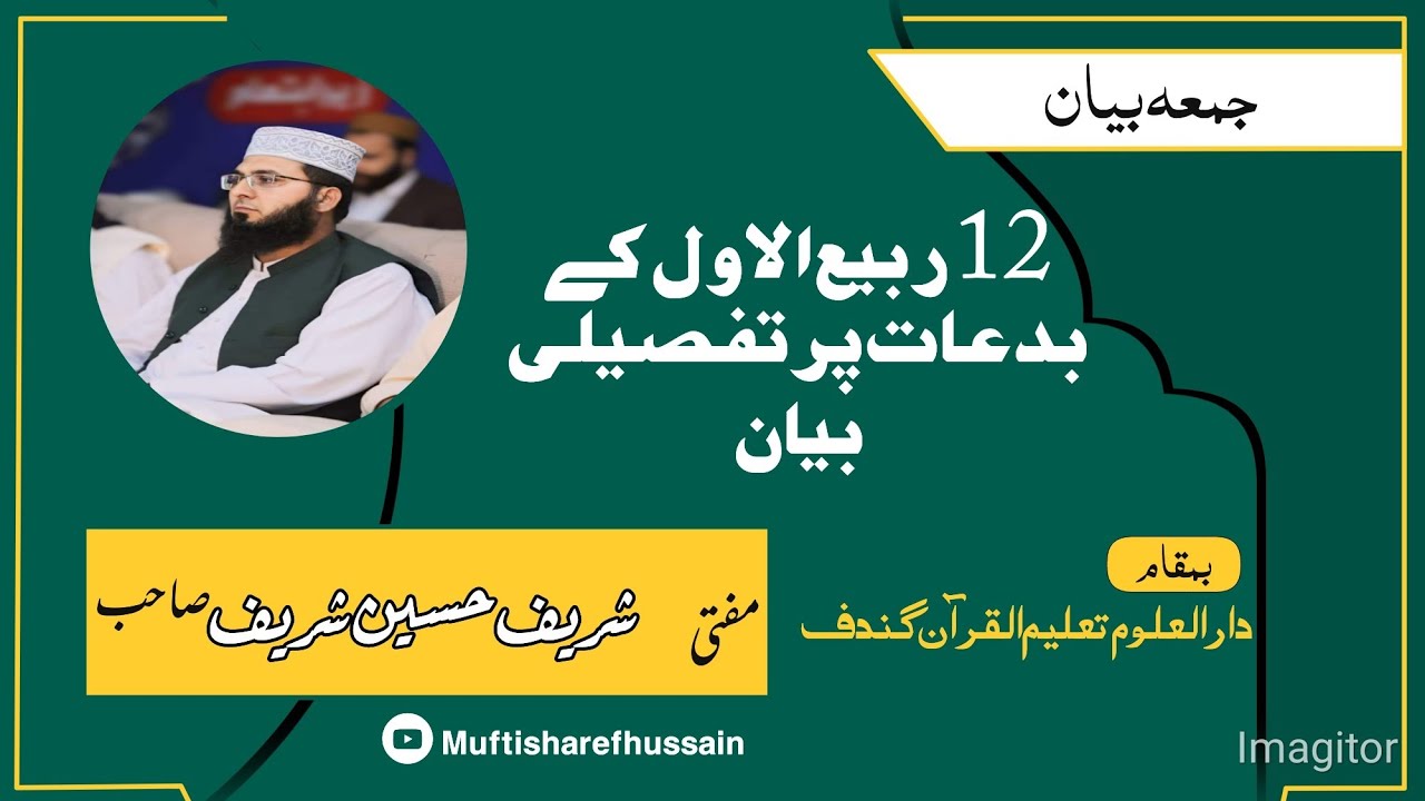 جمعہ بیان || عید میلاد النبی پر تفصیلی بیان || مفتی شریف حسین صاحب || 5 ستمبر 2025