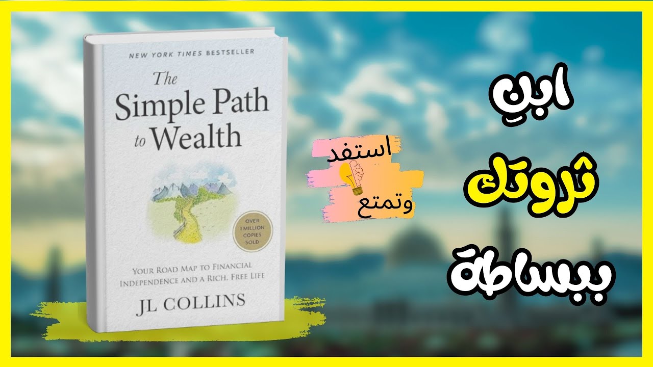 الطريق البسيط إلى الثراء | ملخص كتاب سيغير تفكيرك المالي | مسموع