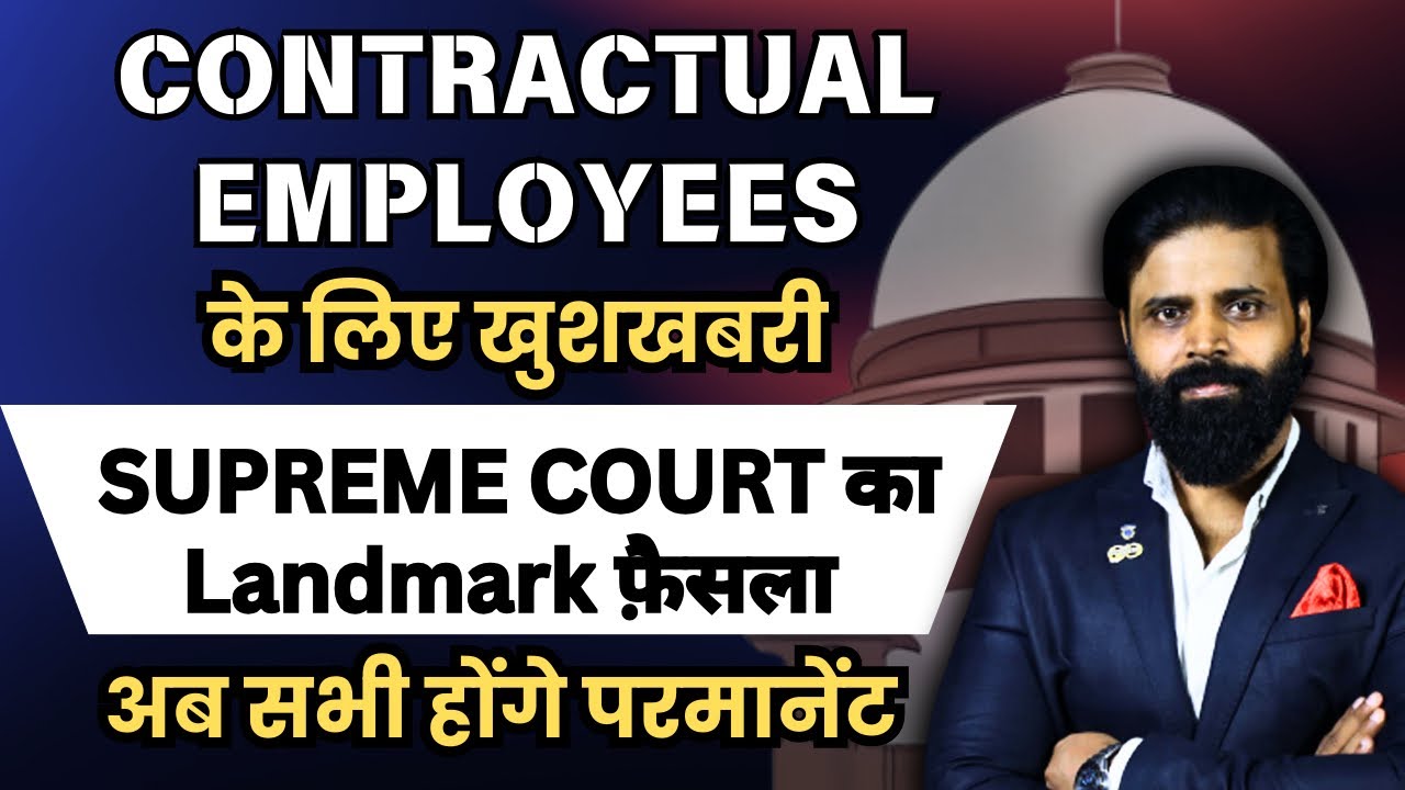 SUPREME COURT LATEST JUDGEMENT। Contractual Employees अब होंगे Permanent