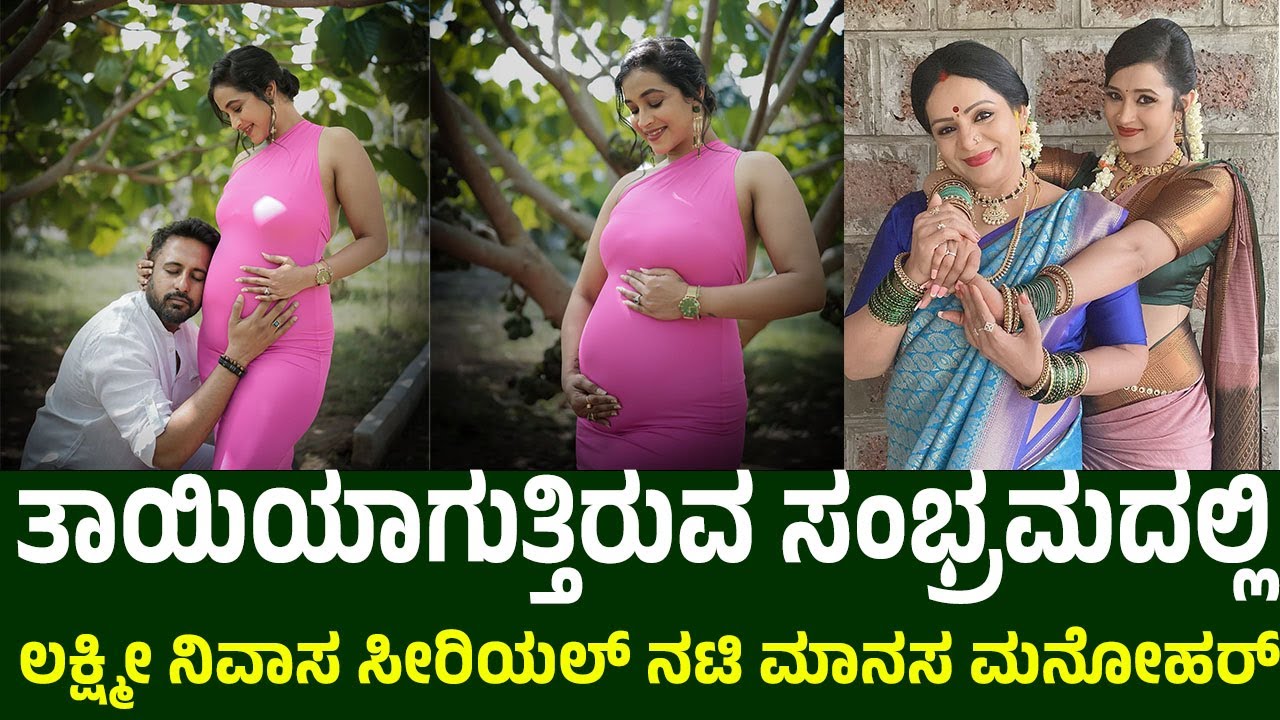 ಮೊದಲ ಮಗುವಿನ ನಿರೀಕ್ಷೆಯಲ್ಲಿ ಲಕ್ಷ್ಮೀ ನಿವಾಸ ಸೀರಿಯಲ್ ಖ್ಯಾತಿಯ ನಟಿ ಮಾನಸ ಮನೋಹರ್ | Actress Manasa Manohar