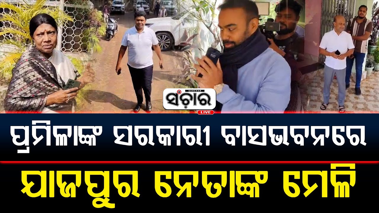 ପ୍ରମିଳାଙ୍କ ସରକାରୀ ବାସଭବନରେ ଯାଜପୁର ନେତାଙ୍କ ମେଳି || SANCHAR LIVE