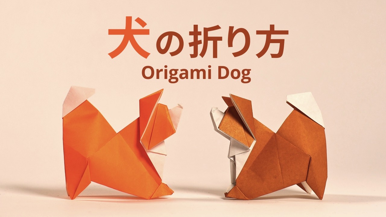 Origami Dog 犬の折り方【切込なし1枚で折る本格折り紙イヌ】One sheet, No Cuts