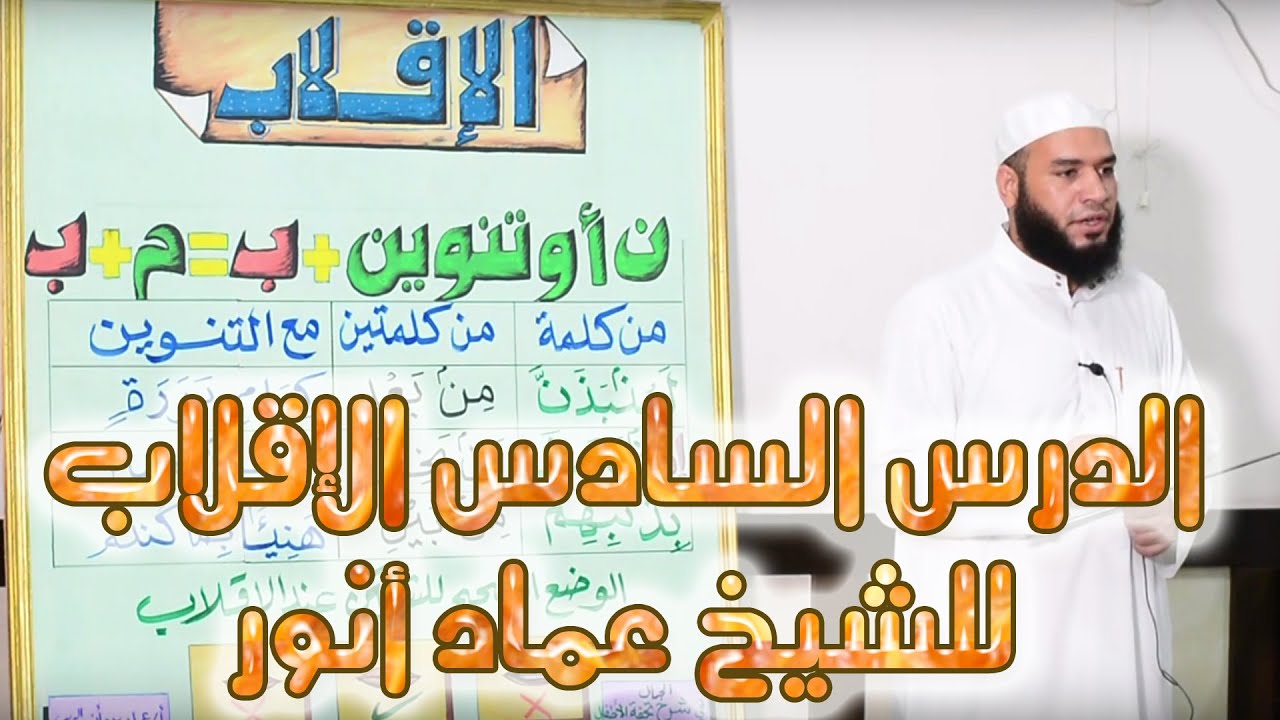 ٦_الإقلاب_ للشيخ عماد بن أنور الديب
