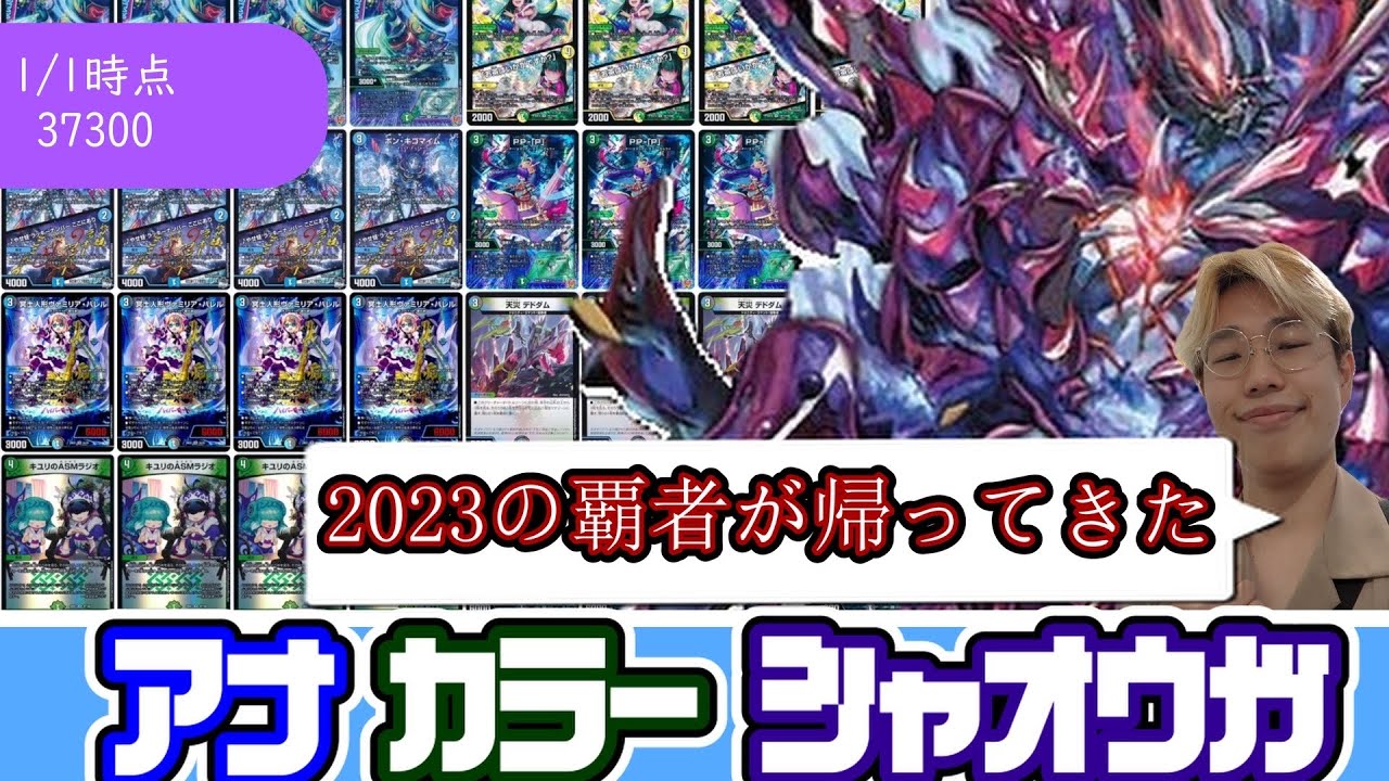 【復権！？】新規カードで安定感抜群！！アナカラージャオウガ【デュエマ】