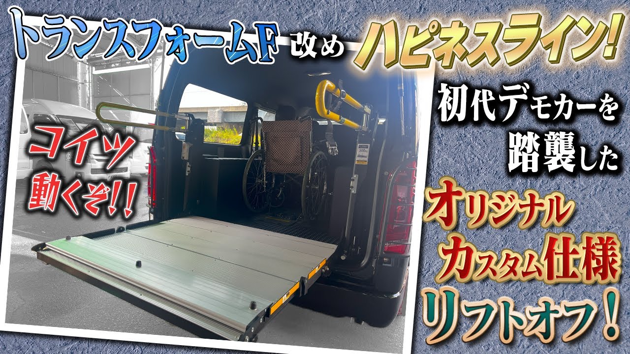 【大好評】福祉車両ハピネスライン！！＃福祉車両＃ハイエース＃ハイエースカスタム