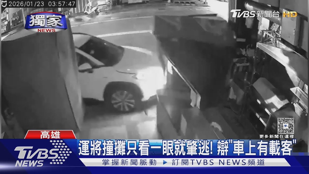 #獨家 運將「撞攤肇逃」! 辯車上有載客 2業者控:人間蒸發｜TVBS新聞 @TVBSNEWS01
