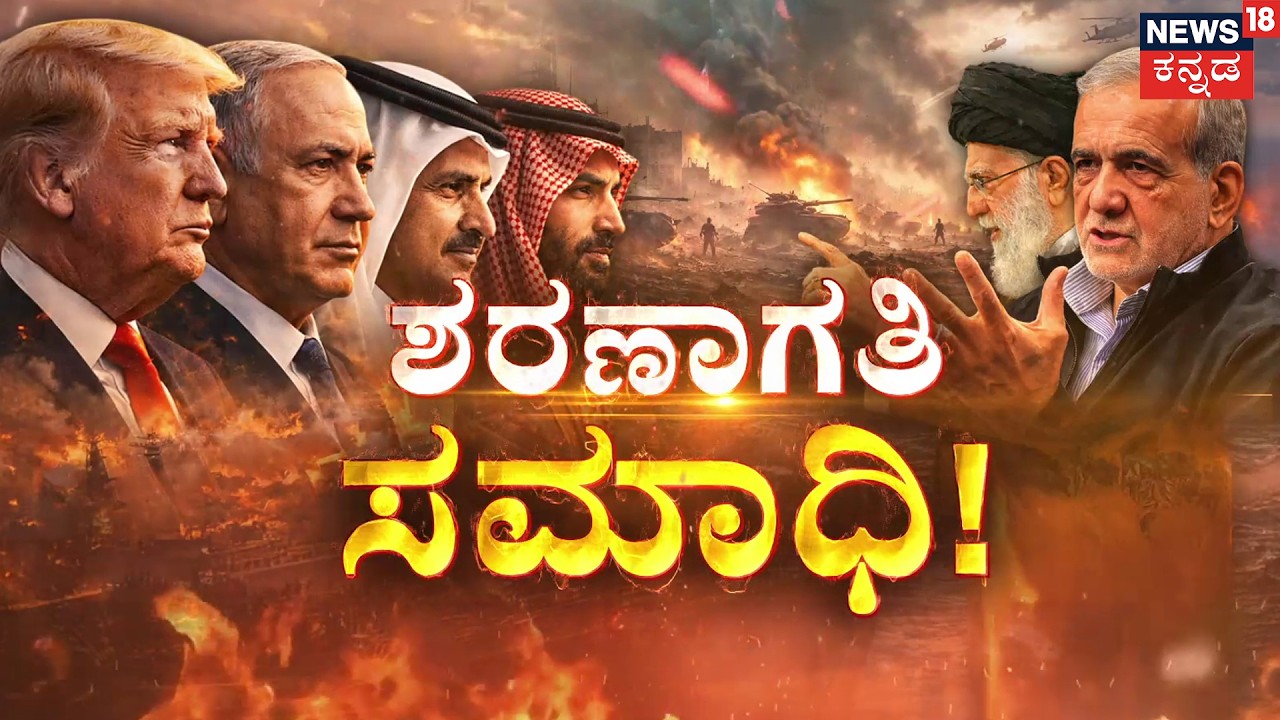 Iran-Israel War Day 8: President Vows No Surrender | 8ನೇ ದಿನಕ್ಕೆ ಇರಾನ್, ಇಸ್ರೇಲ್ ಯುದ್ಧ! | N18G
