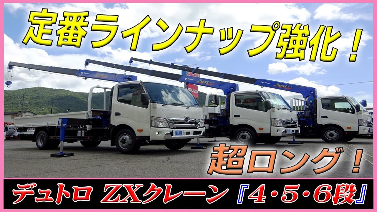 ■ 【超ロングも続々♪】 デュトロのタダノZXクレーン！ ロングに続いて超ロングも、4段・5段・6段クレーン揃いました！ ■