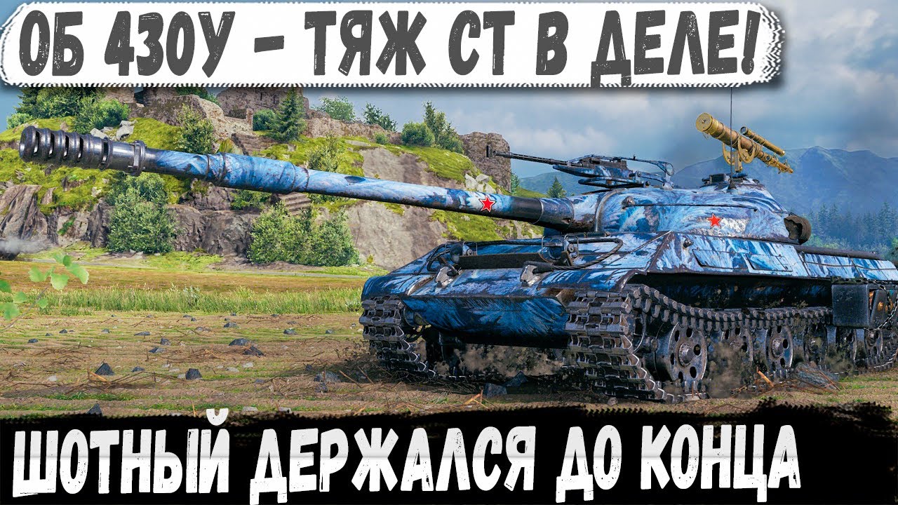 Объект 430У ● Универсал СССР в деле! Зачем ТОП тяжи когда есть он!