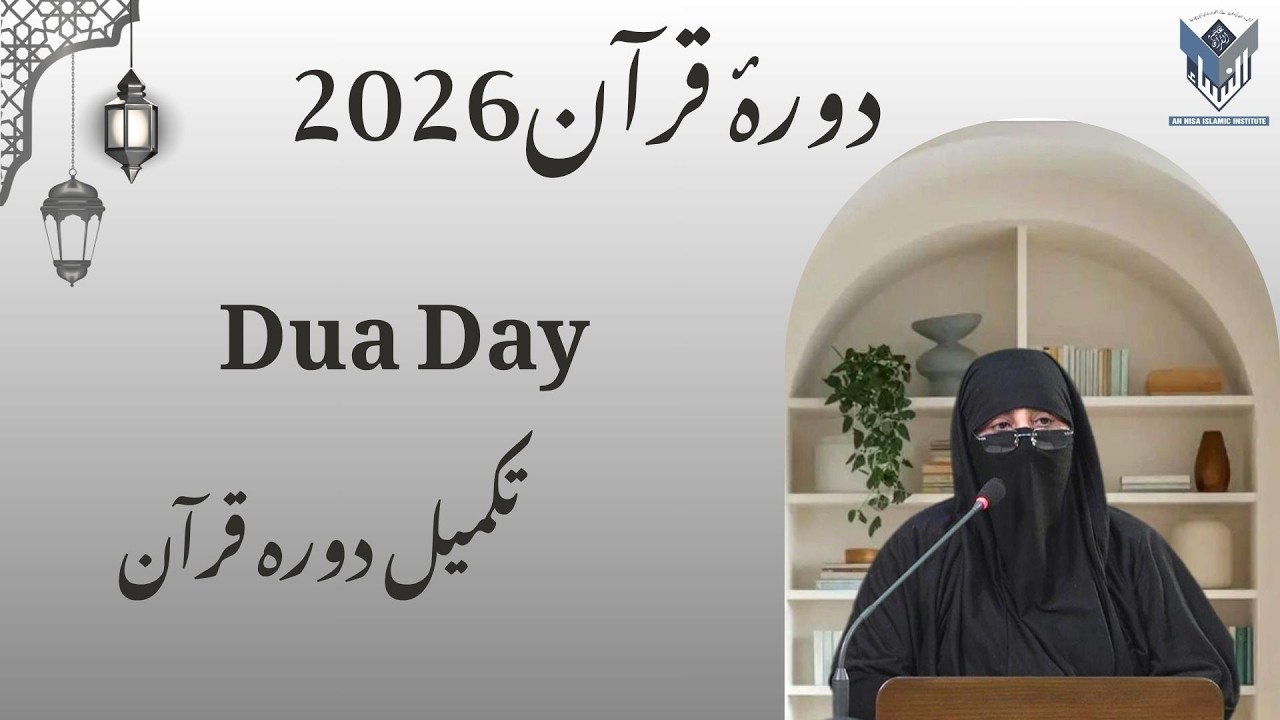 Takmeel-e-Quran Dua (Tafseer)Dura-E-Quran