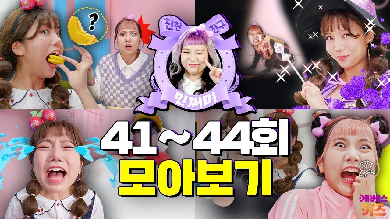 주인공 병에 걸린 내 친구, 한 입만! 제발 한 입만!!! 한 입충 참교육ㅣ친한 친구 민쩌미 41~44회 모아봤쩜ㅣKBS 방송