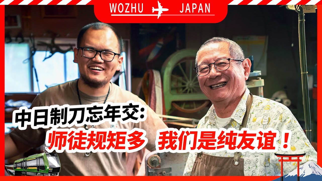 中日制刀忘年交：师徒规矩多，我们是纯友谊！【我住在这里的理由422】