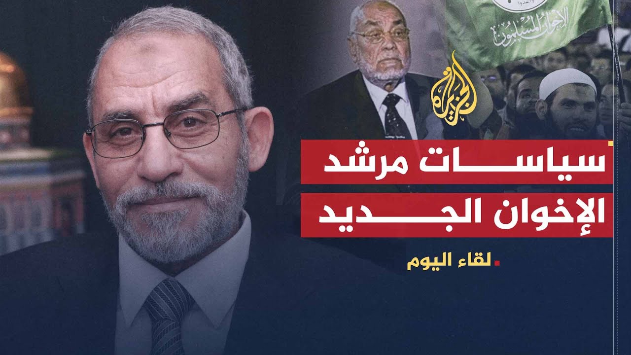 لقاء اليوم | سياسة الإخوان المسلمين في مصر بعد تولي الدكتور محمد بديع منصب المرشد العام