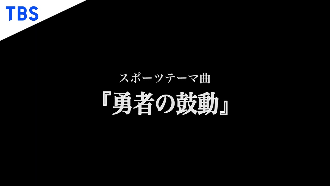 TBSスポーツ番組テーマ曲『勇者の鼓動』