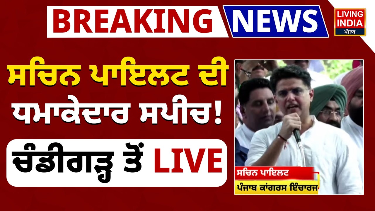 BREAKING NEWS | Sachin Pilot ਦੀ ਧਮਾਕੇਦਾਰ SPEECH ! Chandigarh ਤੋਂ LIVE | Congress Leader | Protest