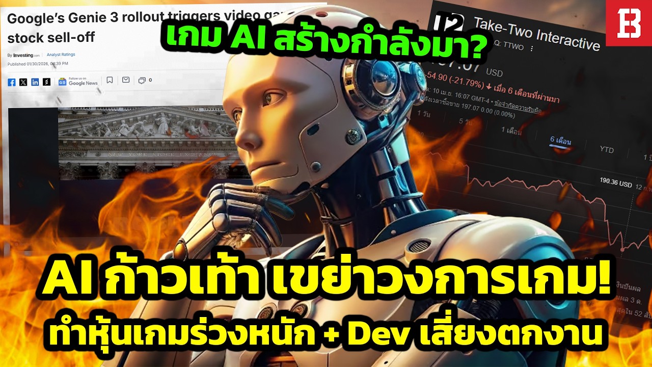 สรุปเรื่องราว AI ในวงการเกม! ทำหุ้นเกมร่วงหนัก นักลงทุนถอยหนี คนทำเกมเตรียมตกงาน จริงหรือ?