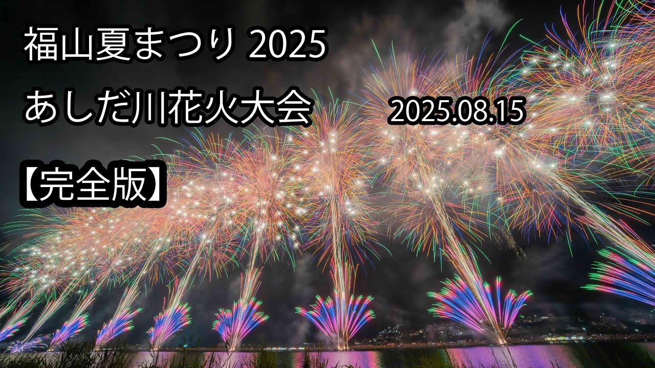 福山夏まつり 2025　あしだ川花火大会　完全版　2025.08.15
