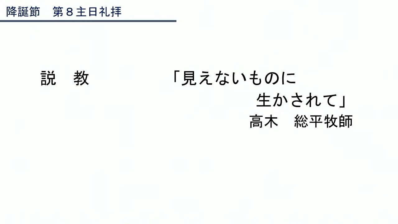 説教「見えないものに生かされて」高木総平