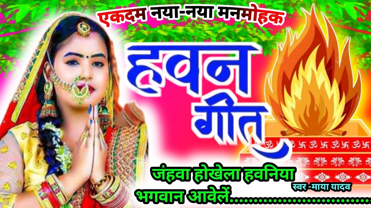 #havangeet पारंपरिक हवन सोहरl सत्यनारायण पूजाl हवन गीतl भजनlजंहवा होखेला हवनिया ..