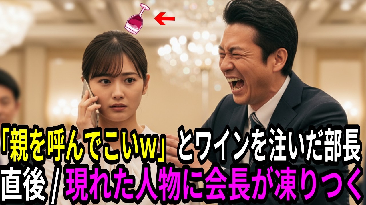 「親はどこだ？ｗ」歓迎会で新人の正体を知らずに見下す部長。「はい、今呼びます」→父親の登場に部長「え？」