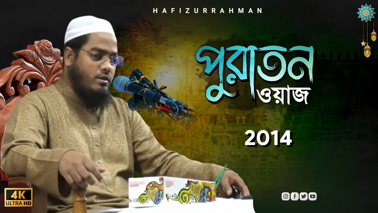 মাওলানা হাফিজুর রহমান সিদ্দিকী পুরাতন ওয়াজ 2014 Hafizur Rahman Siddiki Old Waz