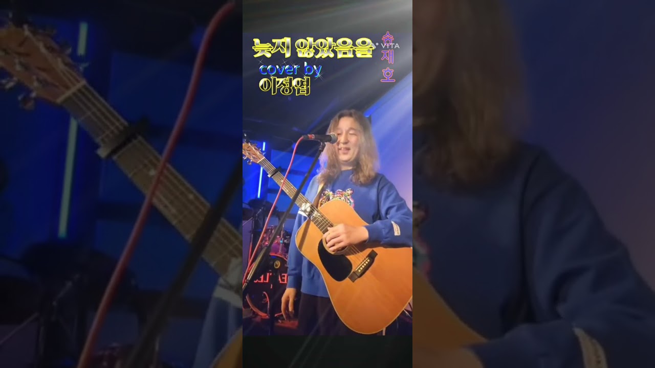 늦지 않았음을-송재호(cover by 이정엽)