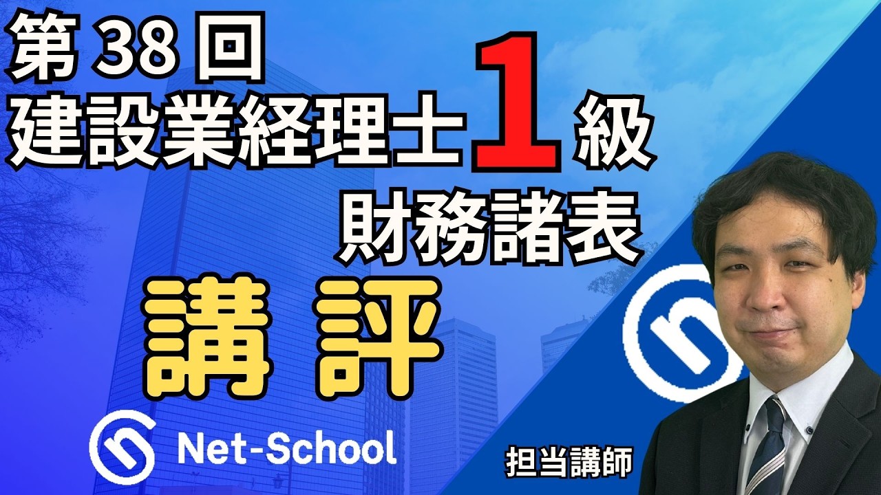 【2026.3.8実施】第38回建設業経理士１級財務諸表 講評【ネットスクール】